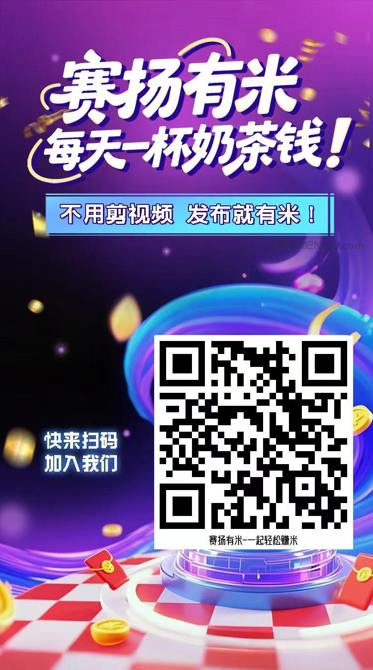盘锦【赛扬有米】宝妈学生居家线上视频代发兼职平台,0撸赚米项目 第4张 盘锦【赛扬有米】宝妈学生居家线上视频代发兼职平台,0撸赚米项目 第4张