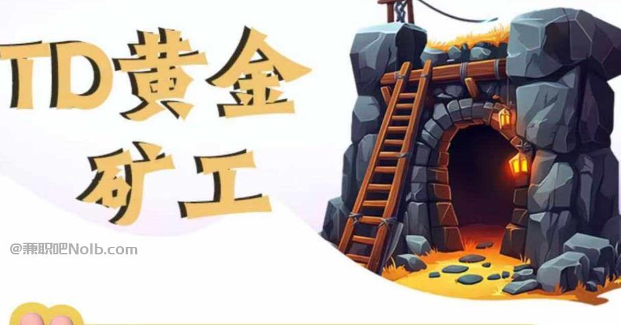 盘锦首码网赚项目:TD黄金矿工赚钱是真的吗? 第1张 盘锦首码网赚项目:TD黄金矿工赚钱是真的吗? 第1张